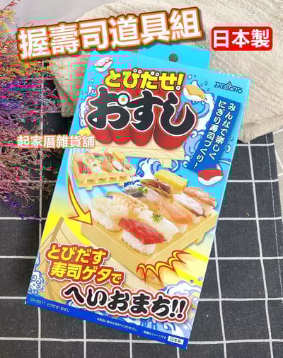日本AKEBONO曙產業－握壽司道具組（10貫）1