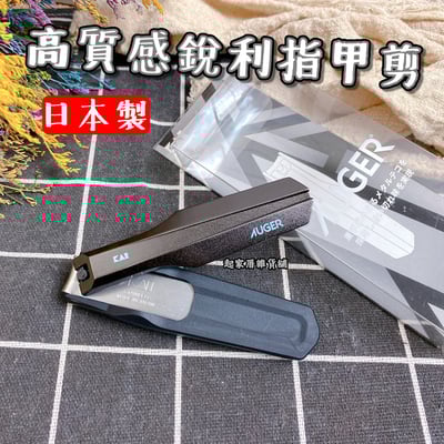 日本貝印KAI－AUGER 高質感銳利指甲剪1