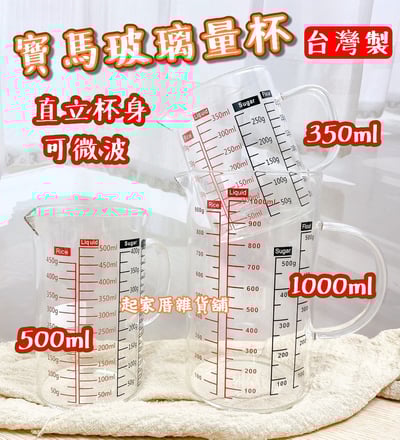 台灣寶馬牌－寶馬玻璃直立量杯1