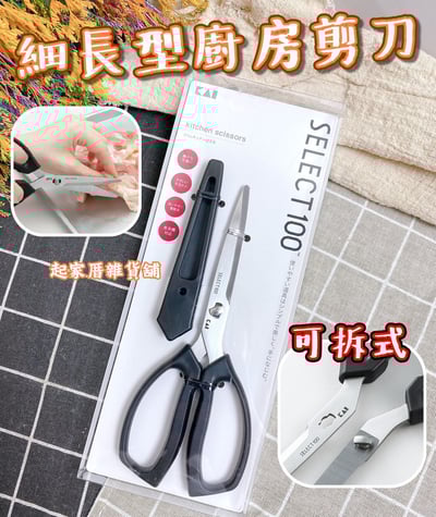日本貝印KAI－SELECT100 細長型廚房剪刀附套1