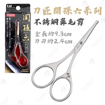 日本貝印KAI－關孫六圓頭鼻毛剪8