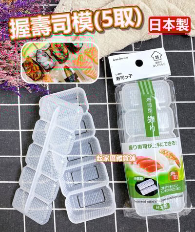 日本sanada－握壽司模（5取）1