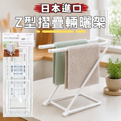 日本ECHO－Z型摺疊晾曬架1