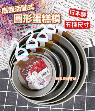 日本貝印KAI－底盤可脫式圓形蛋糕模（5款尺寸）1