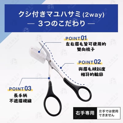 日本貝印KAI－眉毛剪附雙排梳3