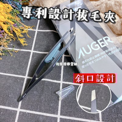 日本貝印KAI－AUGER 專利設計拔毛夾1