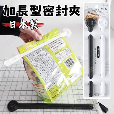 日本inomata－黑白密封夾（2入／加長型）1