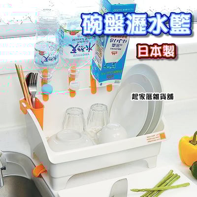 日本inomata－碗盤瀝水籃1