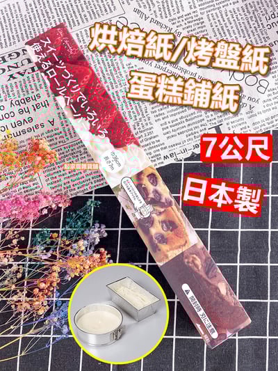 日本貝印KAI－烘焙紙1