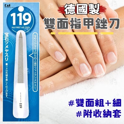 日本貝印KAI－119系列 雙面指甲銼刀1