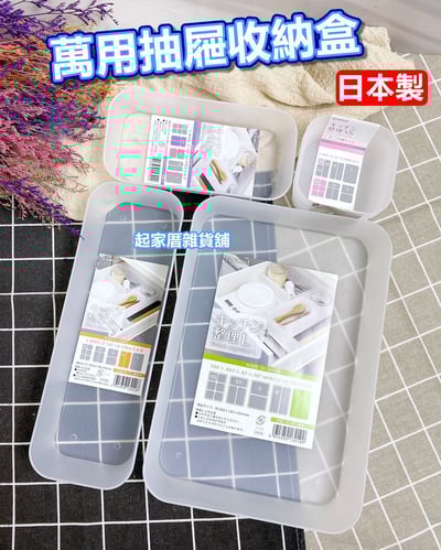 日本NAKAYA－萬用抽屜收納盒1