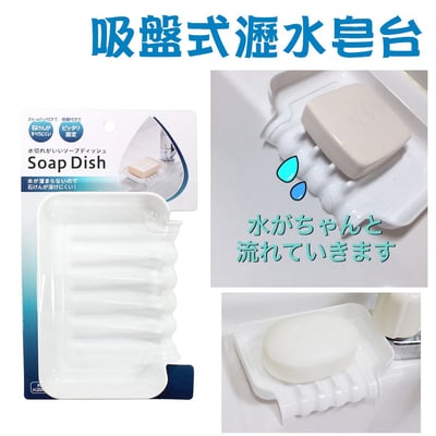 日本ECHO－吸盤式瀝水皂台1