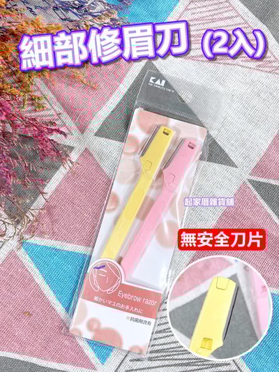 日本貝印KAI－細部修眉刀（2入／無安全刀片）1