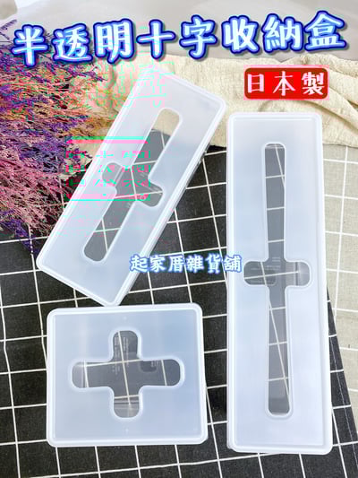 日本inomata－半透明十字收納盒1