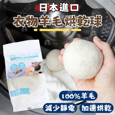 日本ECHO－羊毛烘乾球1