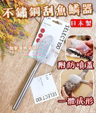 日本貝印KAI－SELECT100 18-8不鏽鋼刮魚鱗器1