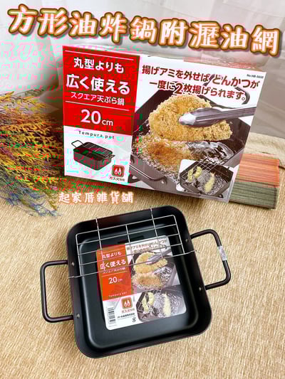 日本Pearl－方形油炸鍋附瀝油網（20cm）1