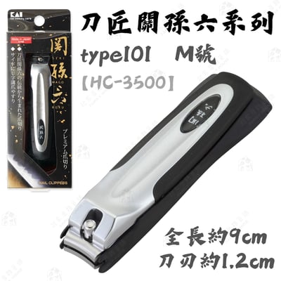 日本貝印KAI－關孫六指甲剪系列9