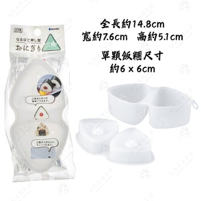 日本inomata－三角形飯糰模9