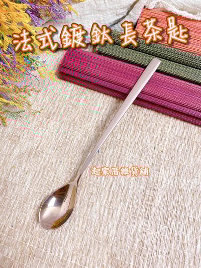 王樣－法國鍍鈦長茶匙1