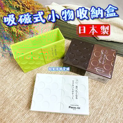 日本inomata－吸磁式小物收納籃1