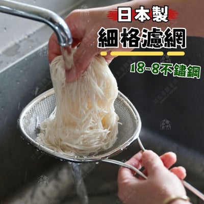 日本下村企販 燕三条－細格濾網1