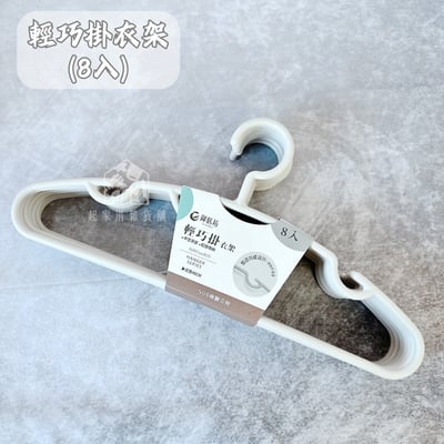 御膳坊－衣架／曬衣架12