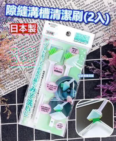 日本Mameita－隙縫溝槽清潔刷（2入）1