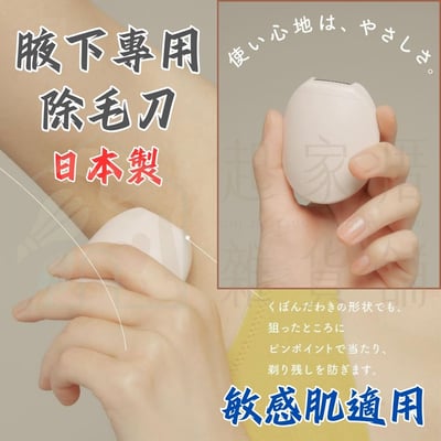日本貝印KAI－腋下專用除毛刀1
