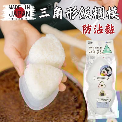 日本inomata－三角形飯糰模1