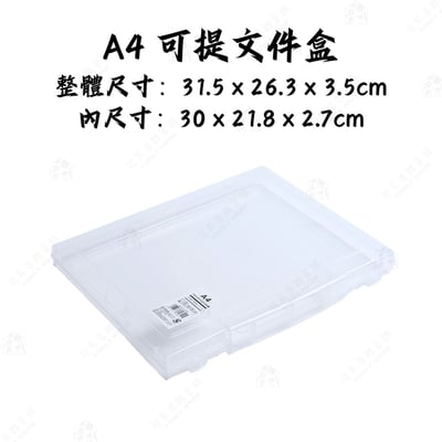日本和泉化成－A3 A4 透明可提收納盒8