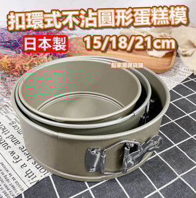 日本cakeland－扣環式不沾圓形蛋糕模1