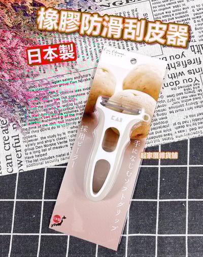 日本貝印KAI－防滑刮皮器1