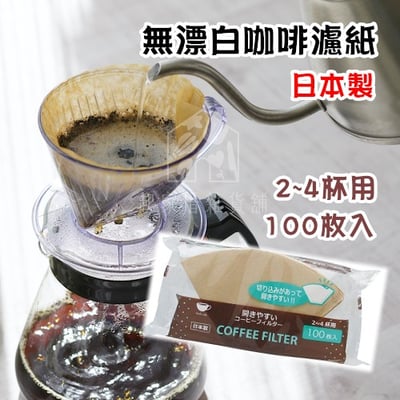 日本Artnap－無漂白咖啡濾紙1