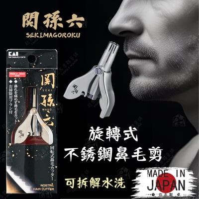 日本貝印KAI－關孫六旋轉鼻毛剪（附清潔刷）1