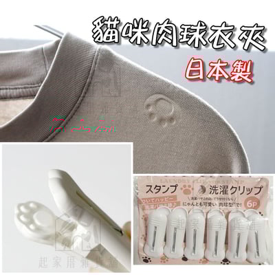 日本IB－貓掌曬衣夾（6入）1