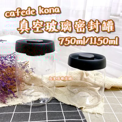 cafede kona－真空玻璃密封罐（黑）1
