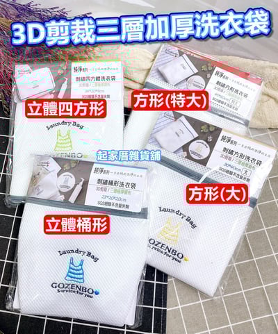 3D立體加厚刺繡洗衣袋／三層加厚／SGS檢驗合格／不含螢光劑1