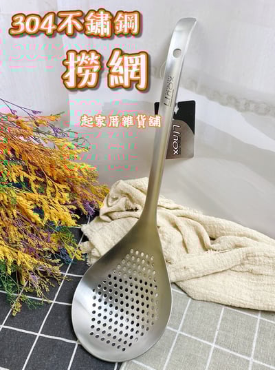 廚之坊 Linox－304不鏽鋼撈網1