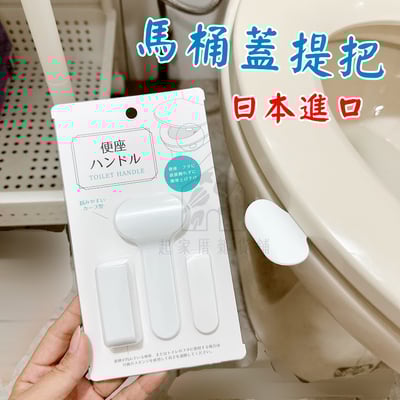 日本ECHO－馬桶蓋提把1
