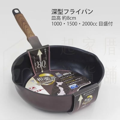 竹原製缶－不沾深型炒鍋 平底鍋14