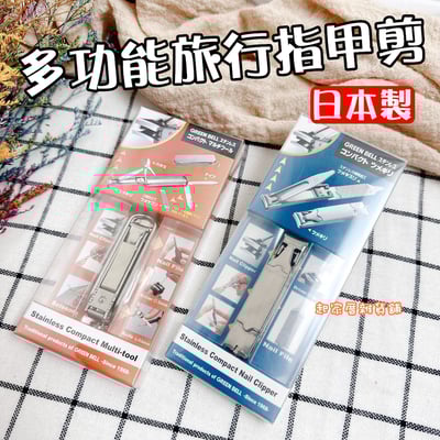 日本 GREEN BELL－多功能旅行指甲剪1