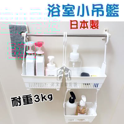 日本inomata－浴室小吊籃1