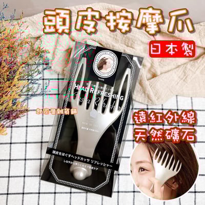 日本VeSS－天然礦石遠紅外線頭皮按摩爪1