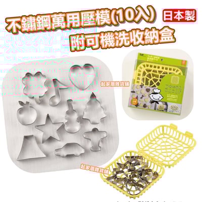 日本KAI貝印－10入不鏽鋼萬用壓模（附可機洗收納盒）1