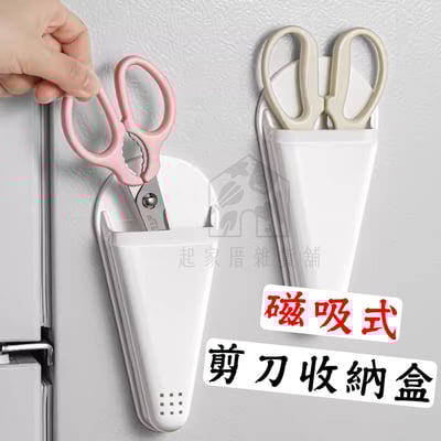 日本ECHO－磁吸式剪刀收納盒1