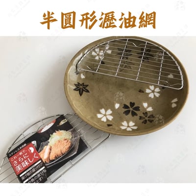 日本ECHO－半圓瀝油架2