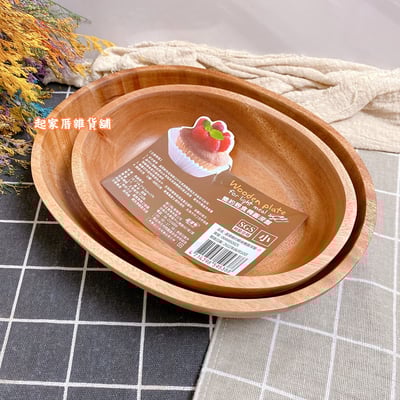 晶瓚－簡約輕食深形木盤（圓／橢圓）3
