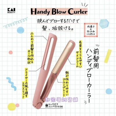 日本貝印KAI－瀏海吹整夾2