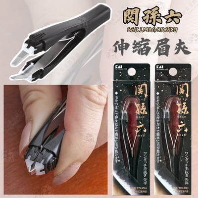 日本貝印KAI－關孫六伸縮眉夾（斜口／平口）1